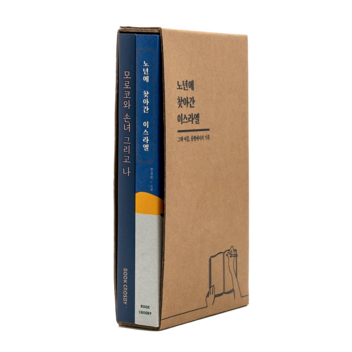 모로코와 손녀 그리고 나/ 노년에 찾아간 이스라엘 세트(전2권)