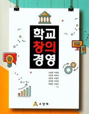 학교 창의 경영