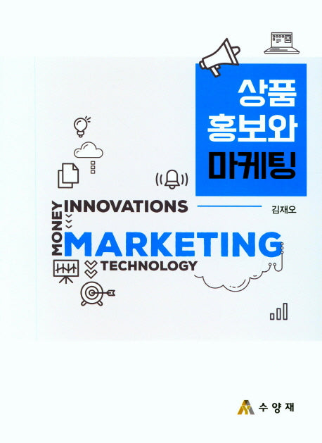 상품 홍보와 마케팅