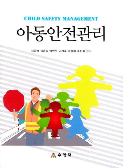 아동안전관리