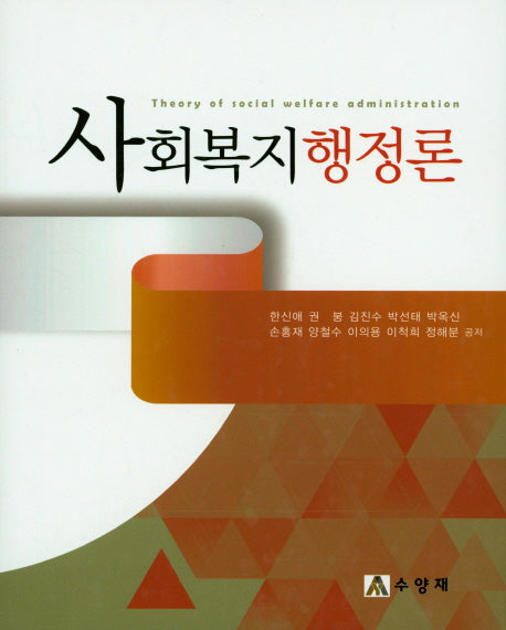 사회복지행정론(양장본 Hardcover)