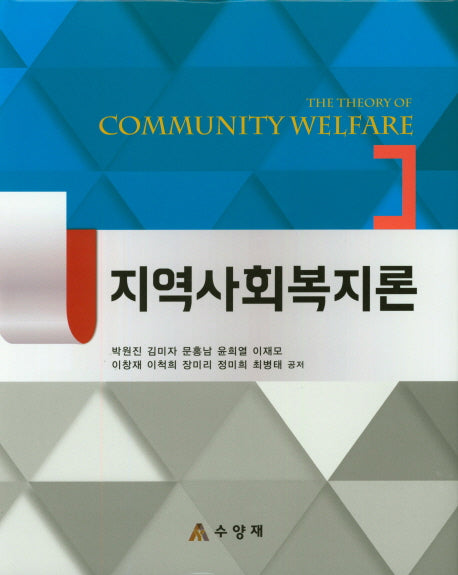 지역사회복지론(양장본 Hardcover)