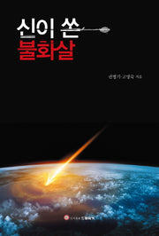 신이 쏜 불화살