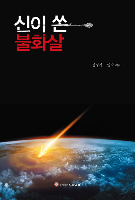 신이 쏜 불화살
