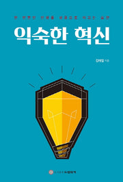 익숙한 혁신