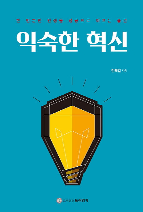 익숙한 혁신