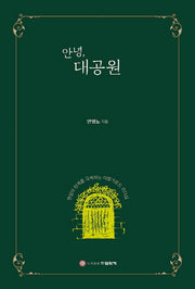 안녕, 대공원