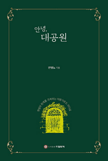 안녕, 대공원