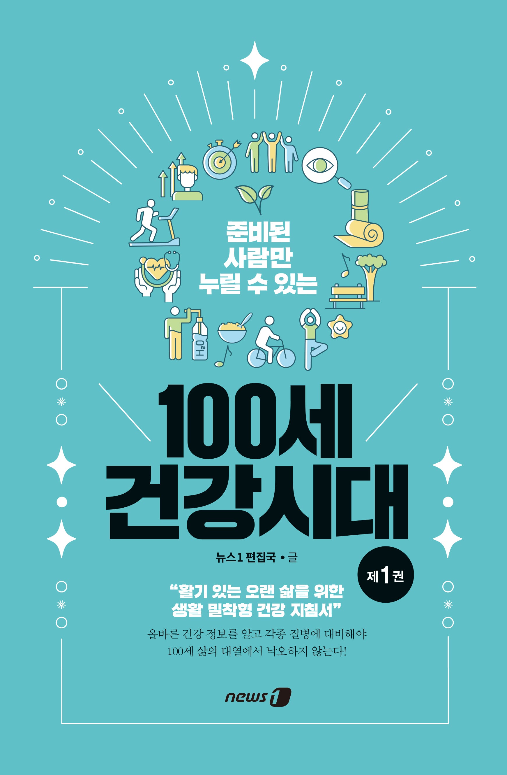 준비된 사람만 누릴 수 있는 100세 건강시대 1