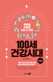 준비된 사람만 누릴 수 있는 100세 건강시대 2