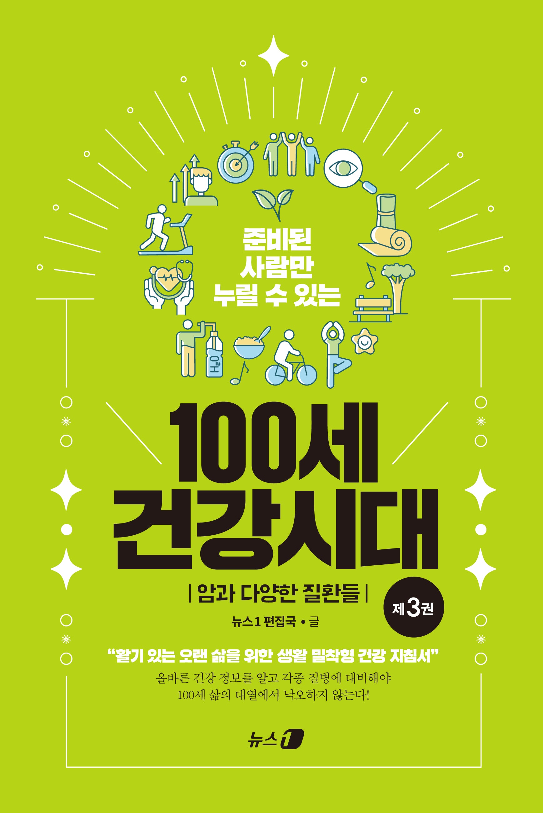 준비된 사람만 누릴 수 있는 100세 건강시대 3