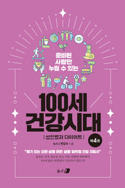 준비된 사람만 누릴 수 있는 100세 건강시대 4