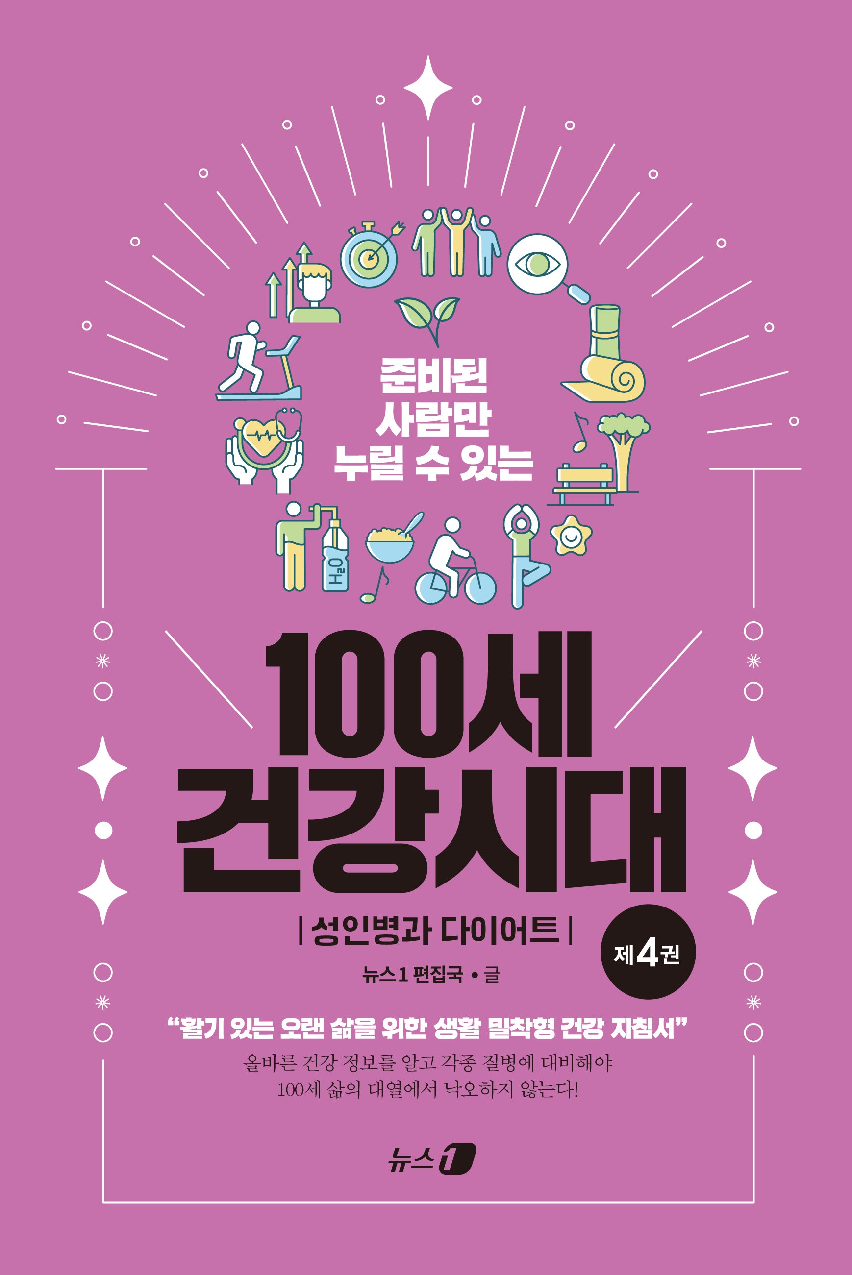 준비된 사람만 누릴 수 있는 100세 건강시대 4