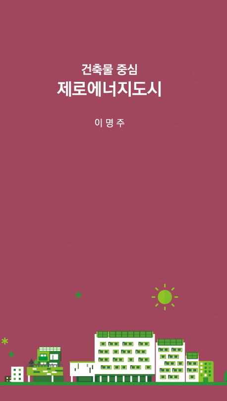 건축물 중심 제로에너지도시(양장본 HardCover)