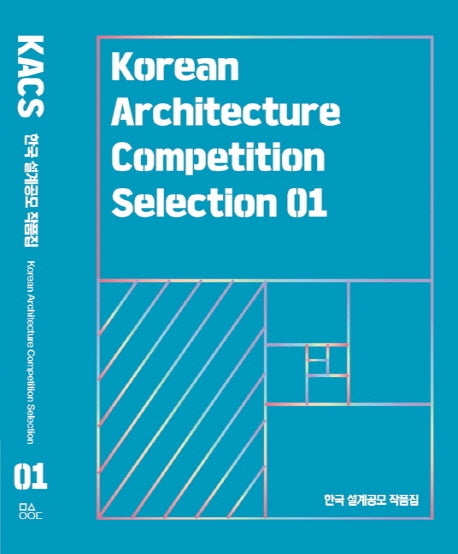 KACS 한국 설계공모 작품집 1(양장본 HardCover)