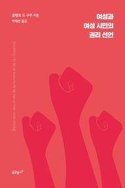 여성과 여성 시민의 권리 선언(꿈꾼문고 ff 시리즈 1)
