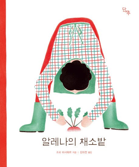 알레나의 채소밭(양장본 Hardcover)