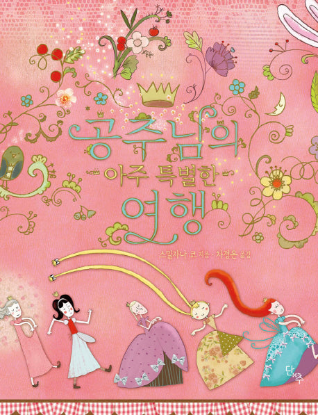 공주님의 아주 특별한 여행(양장본 HardCover)