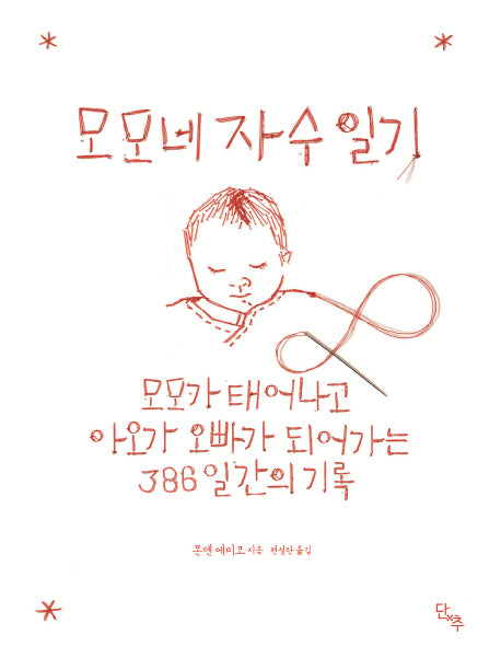모모네 자수 일기(양장본 HardCover)