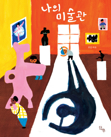 나의 미술관(양장본 HardCover)