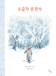 소금차 운전사(양장본 Hardcover)