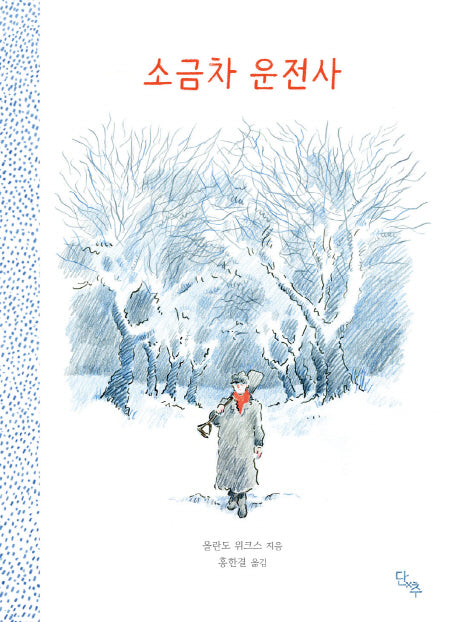 소금차 운전사(양장본 Hardcover)