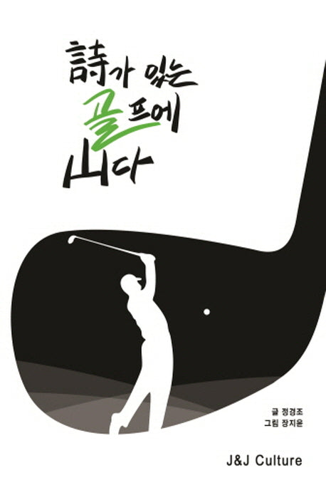 시가 있는 골프에 산다