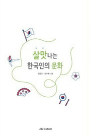살맛 나는 한국인의 문화