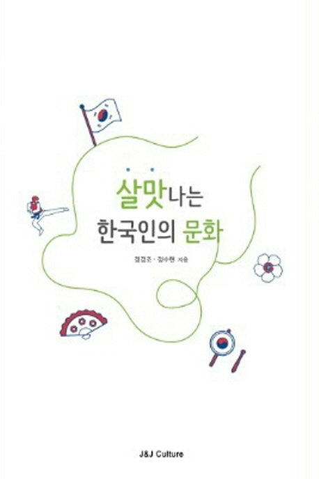 살맛 나는 한국인의 문화