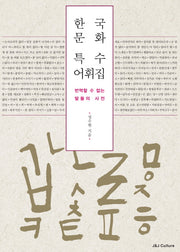 한국문화 특수 어휘집