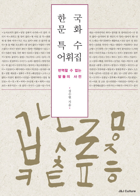 한국문화 특수 어휘집