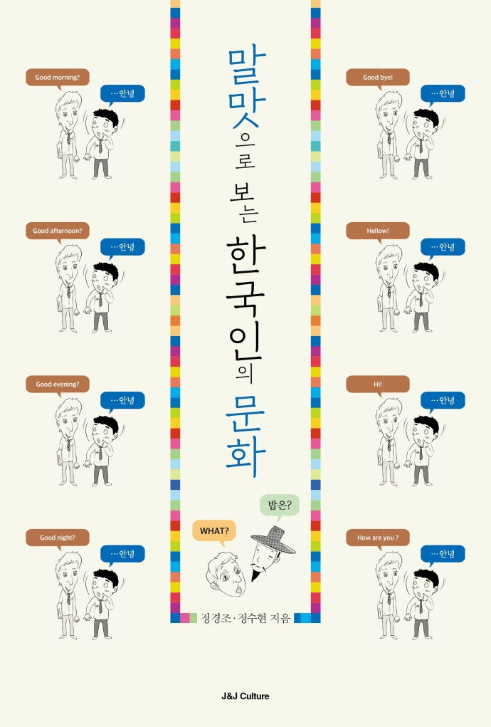 말맛으로 보는 한국인의 문화