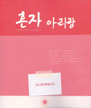 혼자 아리랑