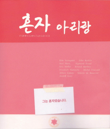 혼자 아리랑