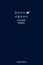 판타지아 이탈리아나