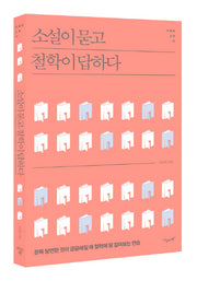 소설이 묻고 철학이 답하다(지혜와 교양 12)