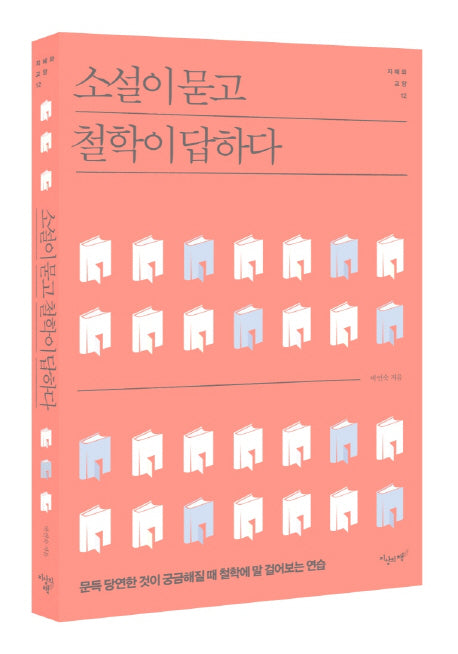 소설이 묻고 철학이 답하다(지혜와 교양 12)