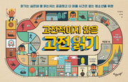 고전적이지 않은 고전읽기(지혜와 교양 시리즈 14)