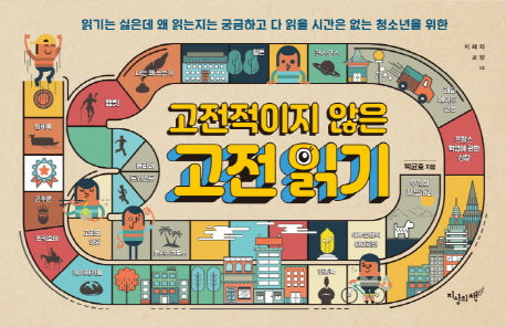 고전적이지 않은 고전읽기(지혜와 교양 시리즈 14)