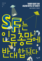 SF는 인류 종말에 반대합니다(지혜와 교양 15)