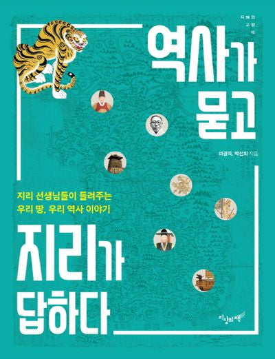 역사가 묻고 지리가 답하다(지혜와 교양 16)