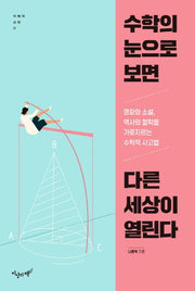 수학의 눈으로 보면 다른 세상이 열린다(지혜와 교양 17)