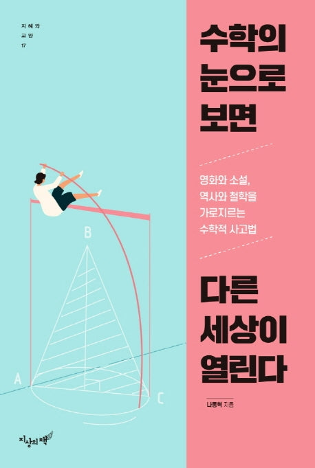 수학의 눈으로 보면 다른 세상이 열린다(지혜와 교양 17)