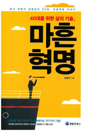 40대를 위한 삶의 기술, 마흔혁명