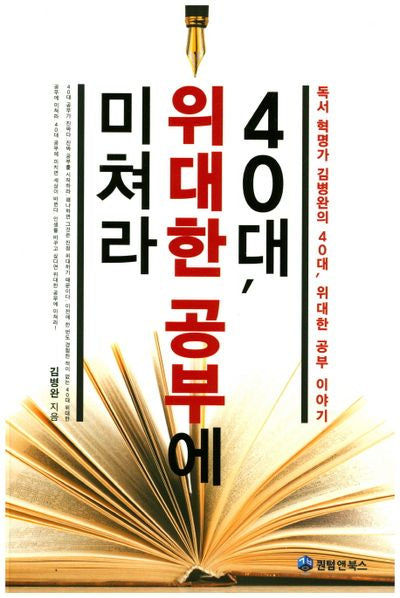 40대, 위대한 공부에 미쳐라