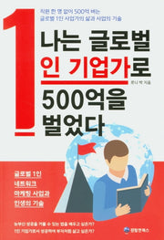 나는 글로벌 1인 기업가로 500억을 벌었다