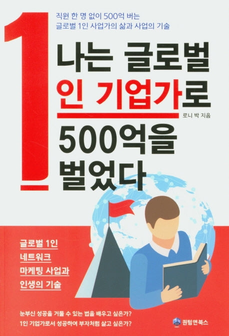 나는 글로벌 1인 기업가로 500억을 벌었다