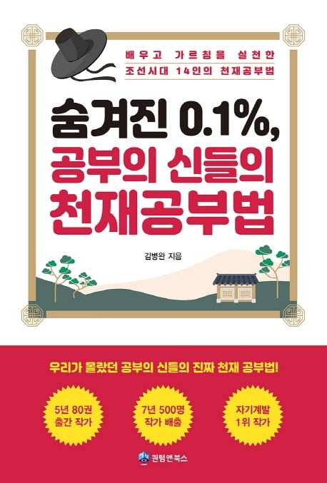 숨겨진 0.1% 공부의 신들의 천재공부법