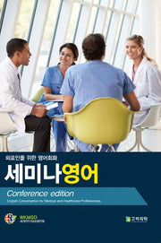 세미나 영어(의료인을 위한 영어회화)