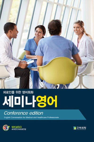 세미나 영어(의료인을 위한 영어회화)
